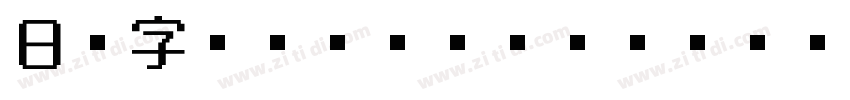 日语字库_A OTF_ゴシックMB101字体转换